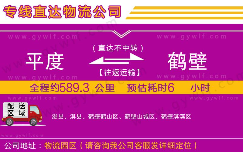 平度到鶴壁物流公司 平度到鶴壁物流公司