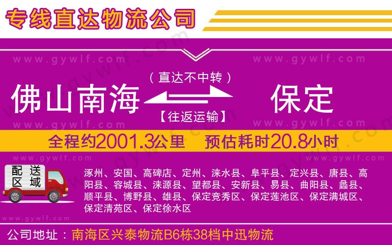 佛山南海到保定物流公司 佛山南海到保定物流公司