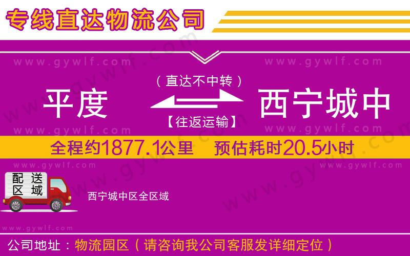 平度到西寧城中區(qū)物流公司 平度到西寧城中區(qū)物流公司