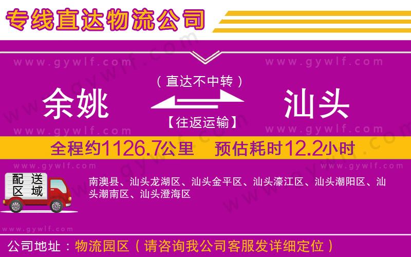 余姚到汕頭物流公司 余姚到汕頭物流公司