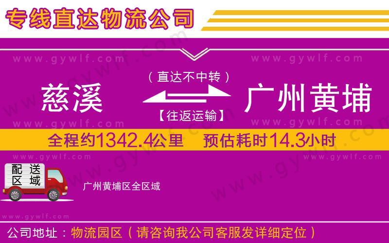 慈溪到廣州黃埔區(qū)物流公司 慈溪到廣州黃埔區(qū)物流公司