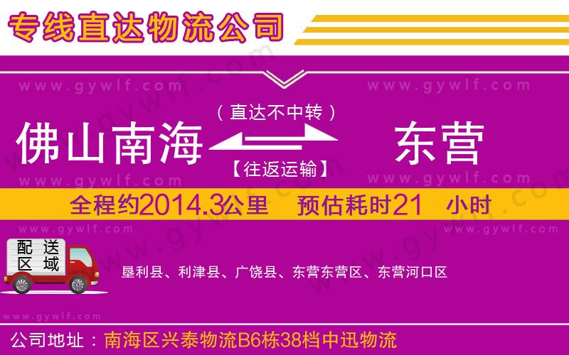 佛山南海到東營物流公司 佛山南海到東營物流公司