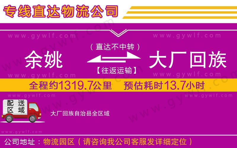余姚到大廠回族自治縣物流公司 余姚到大廠回族自治縣物流公司
