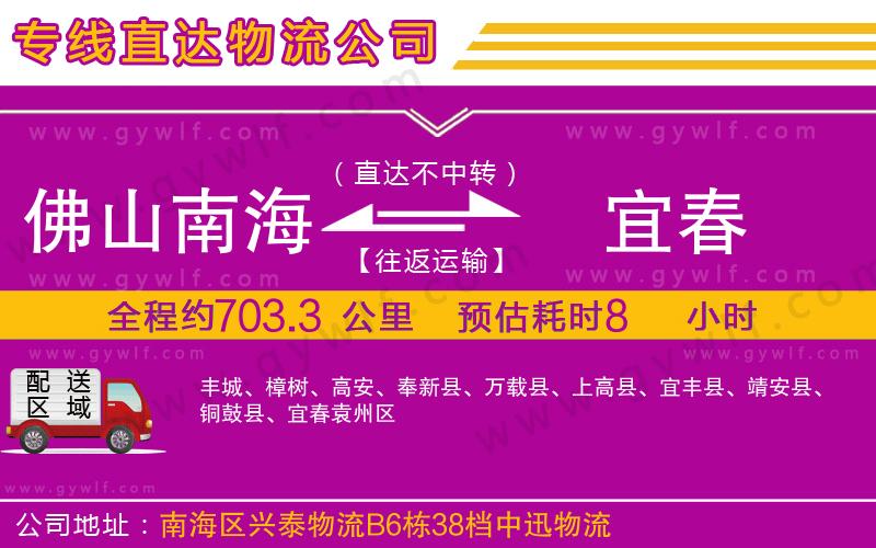佛山南海到宜春物流公司 佛山南海到宜春物流公司