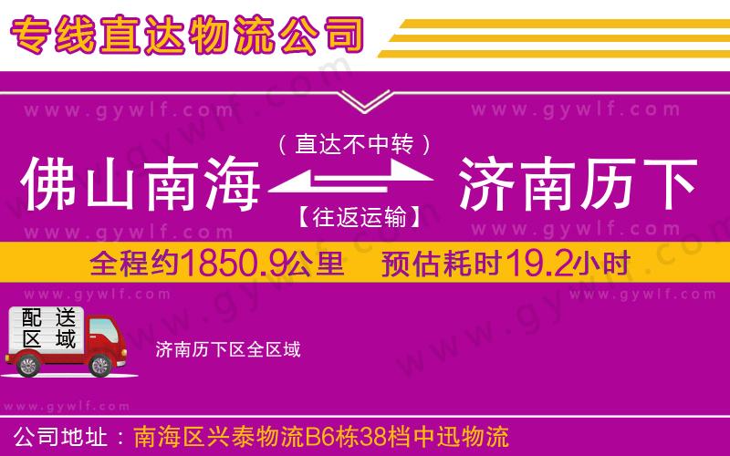 佛山南海到濟南歷下區(qū)物流公司 佛山南海到濟南歷下區(qū)物流公司