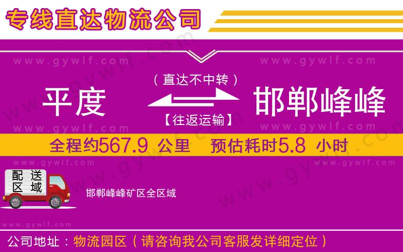 平度到邯鄲峰峰礦區(qū)物流公司 平度到邯鄲峰峰礦區(qū)物流公司