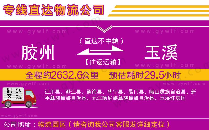 膠州到玉溪物流公司 膠州到玉溪物流公司
