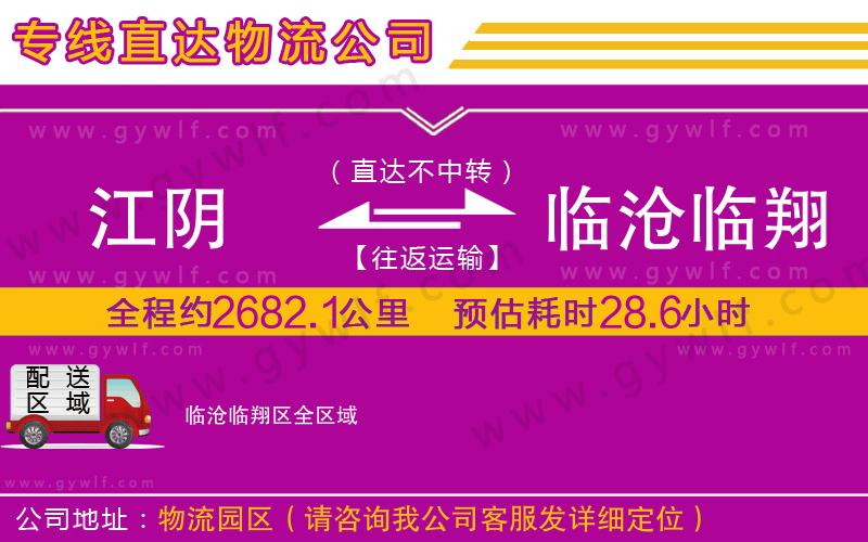 江陰到臨滄臨翔區(qū)物流公司 江陰到臨滄臨翔區(qū)物流公司