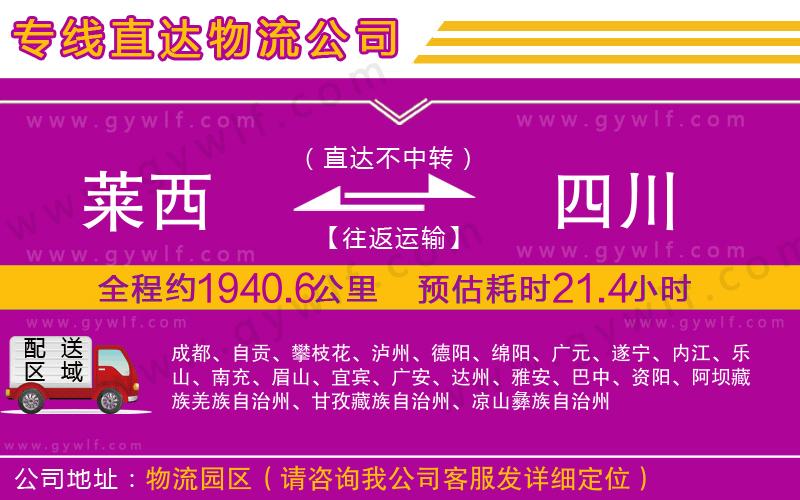 萊西到四川物流公司 萊西到四川物流公司