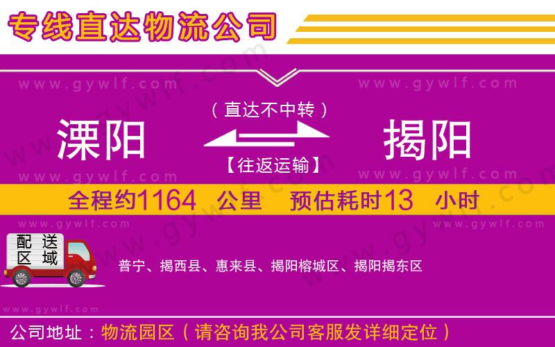 溧陽到揭陽物流公司 溧陽到揭陽物流公司