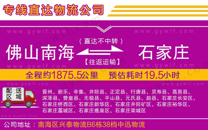 佛山南海到石家莊物流公司 佛山南海到石家莊物流公司