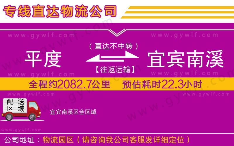 平度到宜賓南溪區(qū)物流公司 平度到宜賓南溪區(qū)物流公司