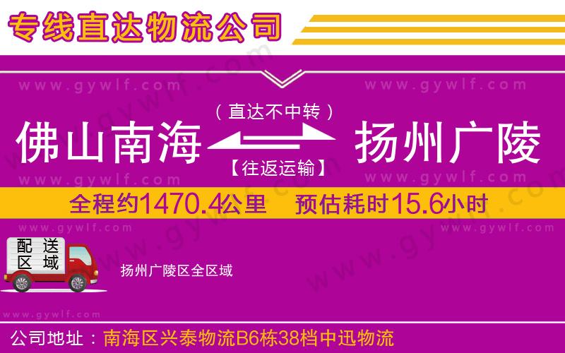 佛山南海到揚(yáng)州廣陵區(qū)物流公司