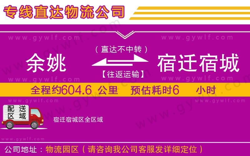 余姚到宿遷宿城區(qū)物流公司 余姚到宿遷宿城區(qū)物流公司
