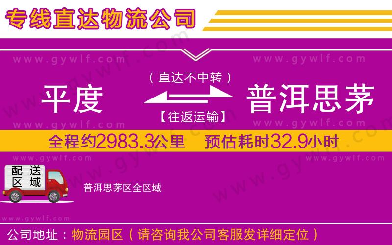 平度到普洱思茅區(qū)物流公司 平度到普洱思茅區(qū)物流公司