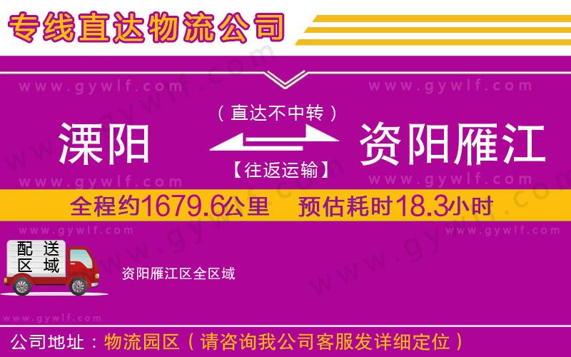 溧陽到資陽雁江區(qū)物流公司 溧陽到資陽雁江區(qū)物流公司
