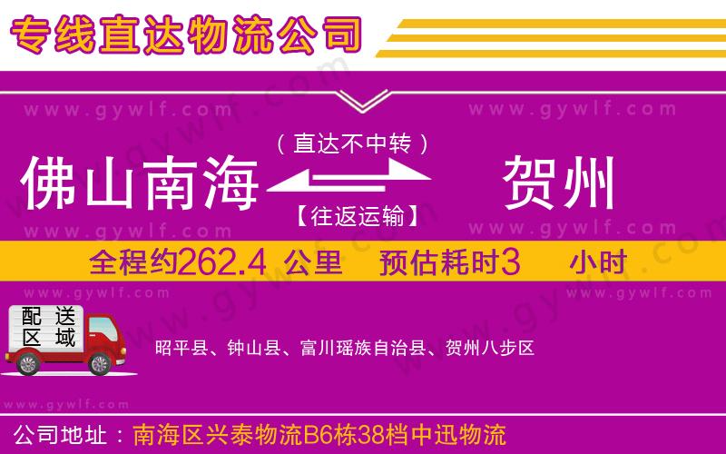 佛山南海到賀州物流公司 佛山南海到賀州物流公司