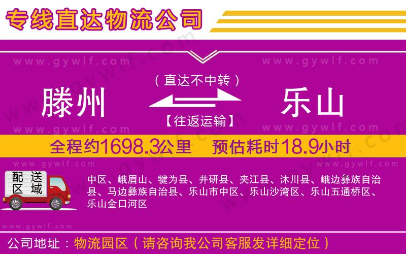 滕州到樂(lè)山物流公司 滕州到樂(lè)山物流公司