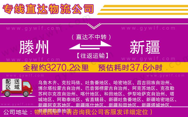 滕州到新疆物流公司 滕州到新疆物流公司