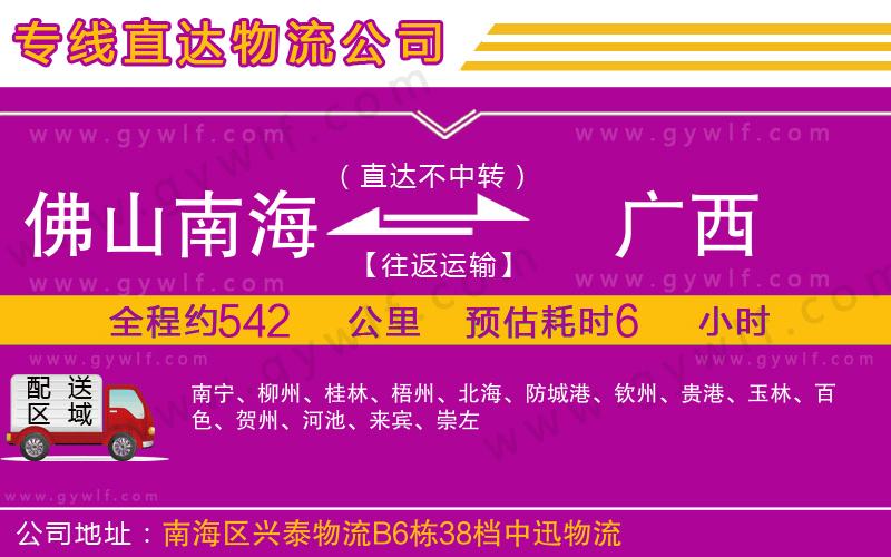 佛山南海到廣西物流公司 佛山南海到廣西物流公司
