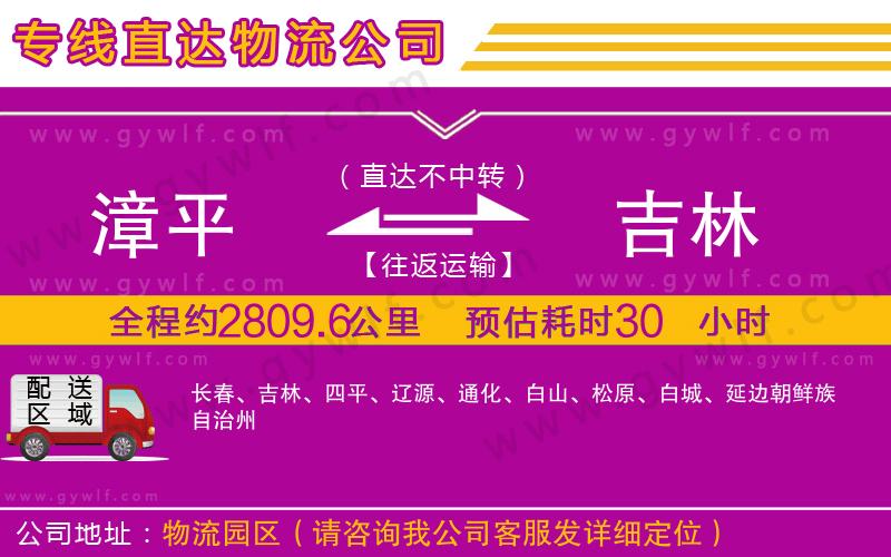 漳平到吉林物流公司 漳平到吉林物流公司