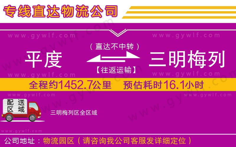 平度到三明梅列區(qū)物流公司 平度到三明梅列區(qū)物流公司