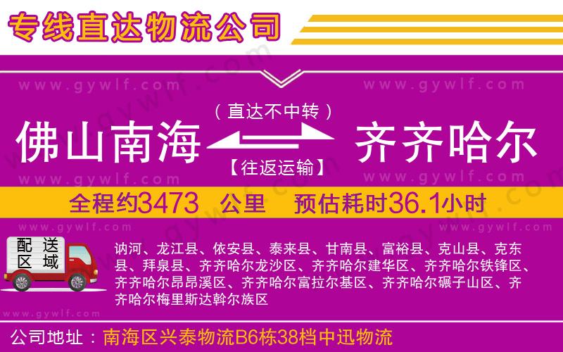 佛山南海到齊齊哈爾物流公司 佛山南海到齊齊哈爾物流公司