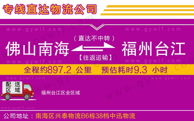 佛山南海到福州臺江區(qū)物流公司 佛山南海到福州臺江區(qū)物流公司