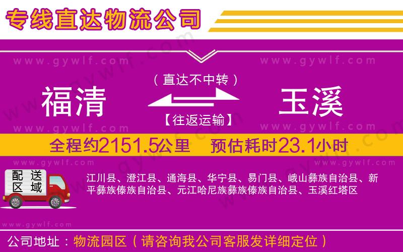 福清到玉溪物流公司 福清到玉溪物流公司