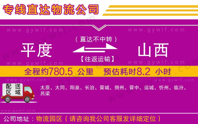 平度到山西物流公司 平度到山西物流公司