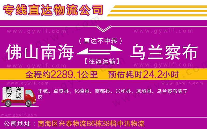 佛山南海到烏蘭察布物流公司 佛山南海到烏蘭察布物流公司