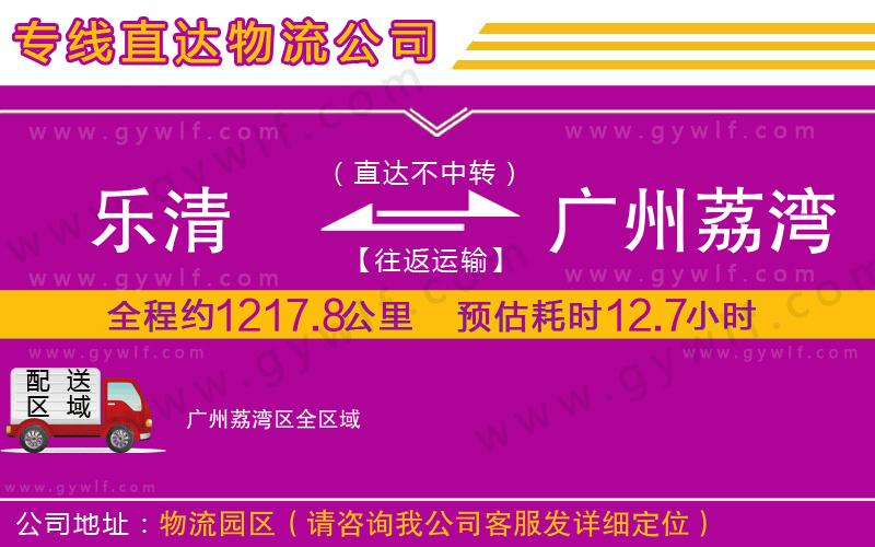 樂(lè)清到廣州荔灣區(qū)物流公司 樂(lè)清到廣州荔灣區(qū)物流公司