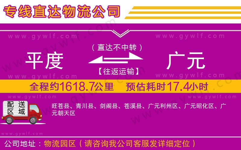 平度到廣元物流公司 平度到廣元物流公司