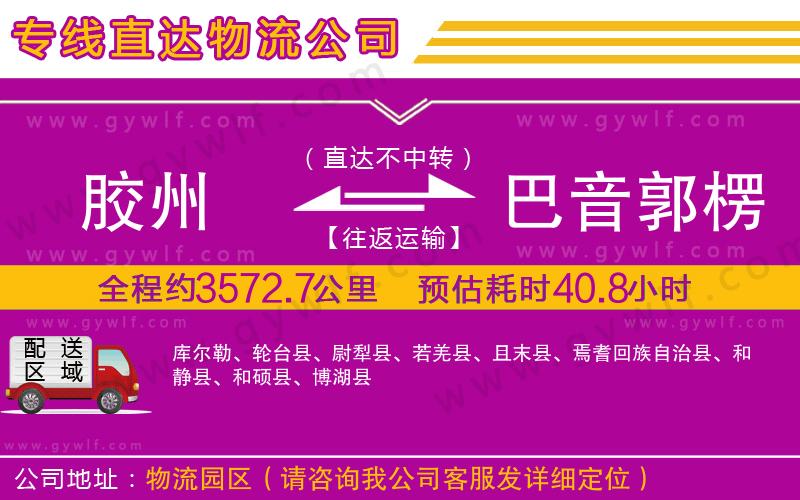 膠州到巴音郭楞蒙古自治州物流公司 膠州到巴音郭楞蒙古自治州物流公司