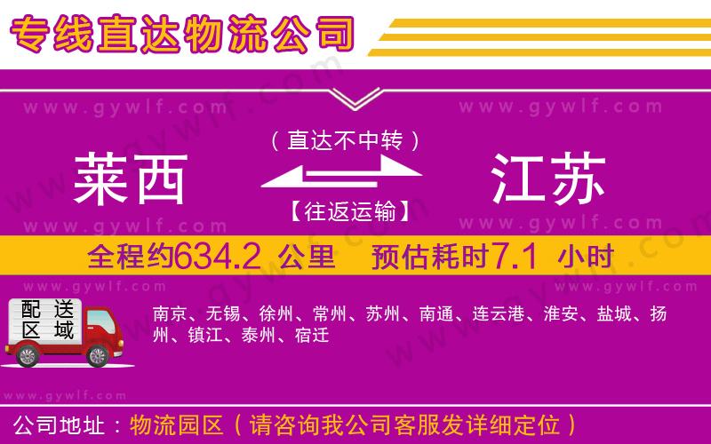 萊西到江蘇物流公司 萊西到江蘇物流公司