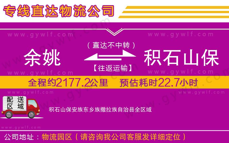 余姚到積石山保安族東鄉(xiāng)族撒拉族自治縣物流公司 余姚到積石山保安族東鄉(xiāng)族撒拉族自治縣物流公司