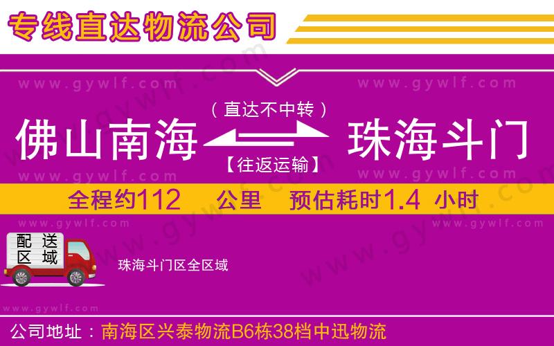 佛山南海到珠海斗門區(qū)物流公司 佛山南海到珠海斗門區(qū)物流公司