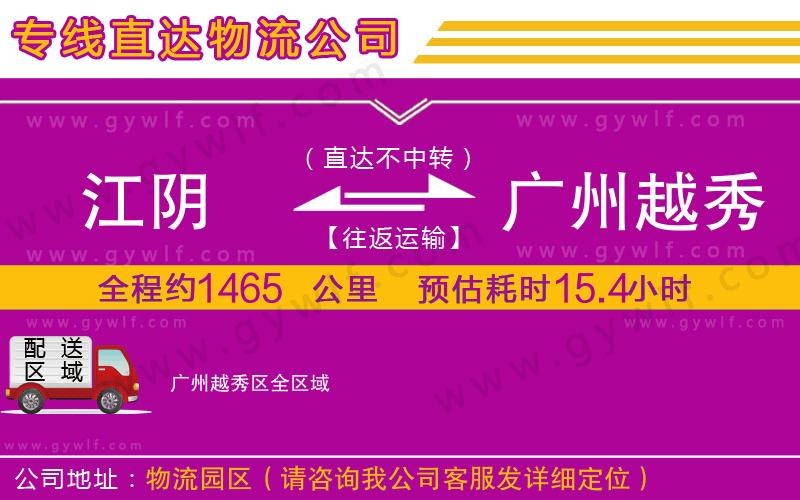 江陰到廣州越秀區(qū)物流公司 江陰到廣州越秀區(qū)物流公司