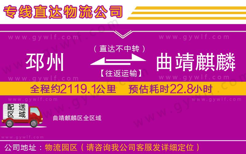 邳州到曲靖麒麟?yún)^(qū)物流公司 邳州到曲靖麒麟?yún)^(qū)物流公司