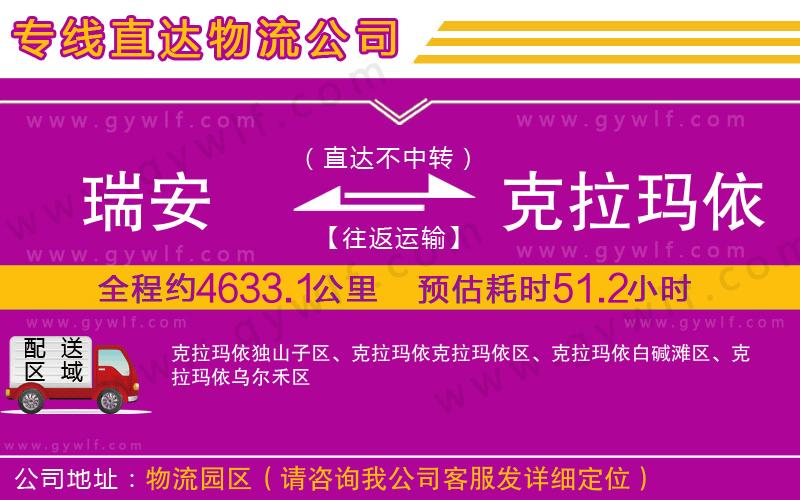 瑞安到克拉瑪依物流公司 瑞安到克拉瑪依物流公司
