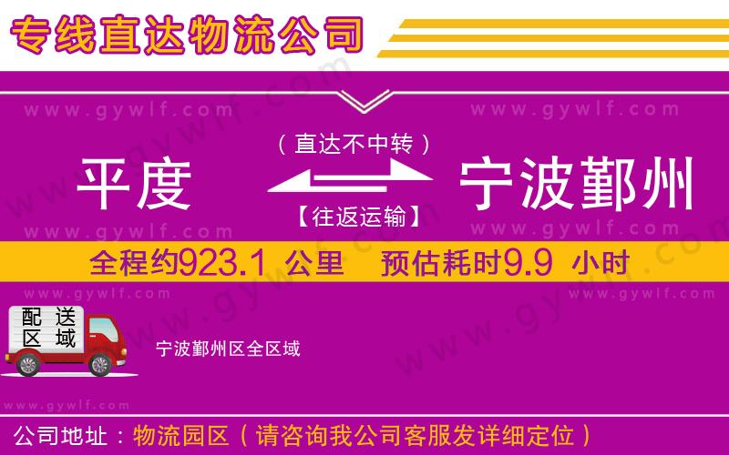 平度到寧波鄞州區(qū)物流公司 平度到寧波鄞州區(qū)物流公司