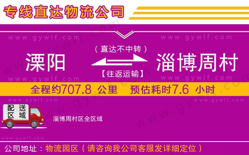 溧陽到淄博周村區(qū)物流公司 溧陽到淄博周村區(qū)物流公司