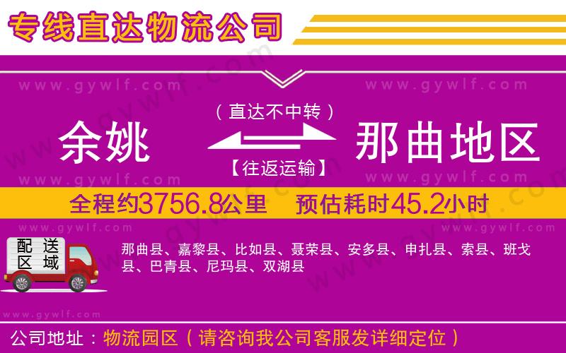 余姚到那曲地區(qū)物流公司 余姚到那曲地區(qū)物流公司