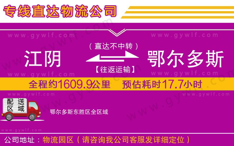 江陰到鄂爾多斯東勝區(qū)物流公司 江陰到鄂爾多斯東勝區(qū)物流公司