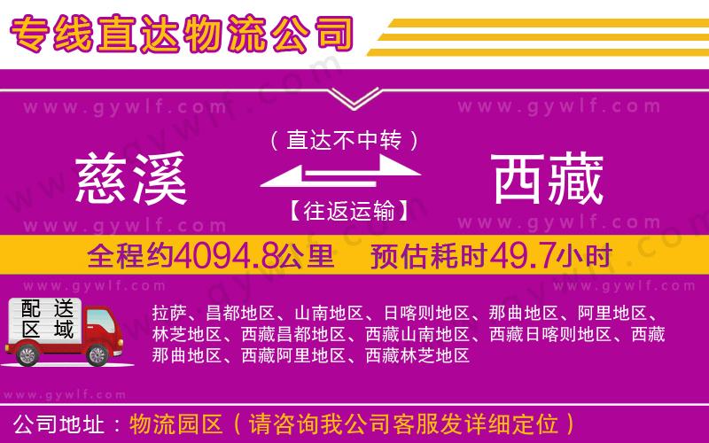 慈溪到西藏物流公司 慈溪到西藏物流公司