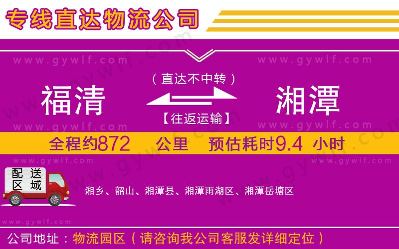 福清到湘潭物流公司 福清到湘潭物流公司