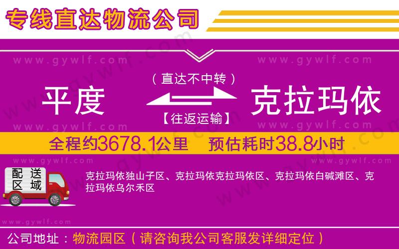 平度到克拉瑪依物流公司 平度到克拉瑪依物流公司