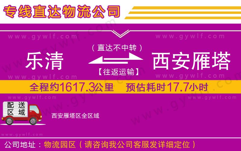 樂清到西安雁塔區(qū)物流公司 樂清到西安雁塔區(qū)物流公司