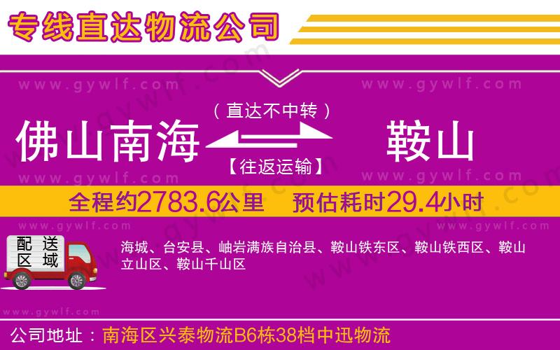 佛山南海到鞍山物流公司 佛山南海到鞍山物流公司