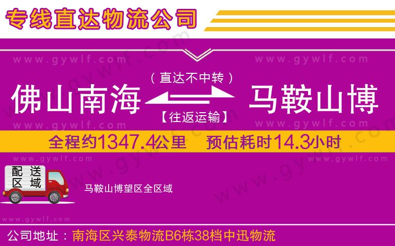 佛山南海到馬鞍山博望區(qū)物流公司 佛山南海到馬鞍山博望區(qū)物流公司